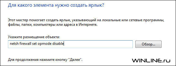 Создание ярлыка для включения/отключения Брандмауэра Windows