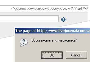Автосохранение в ЖЖ Автосохранение в ЖЖ